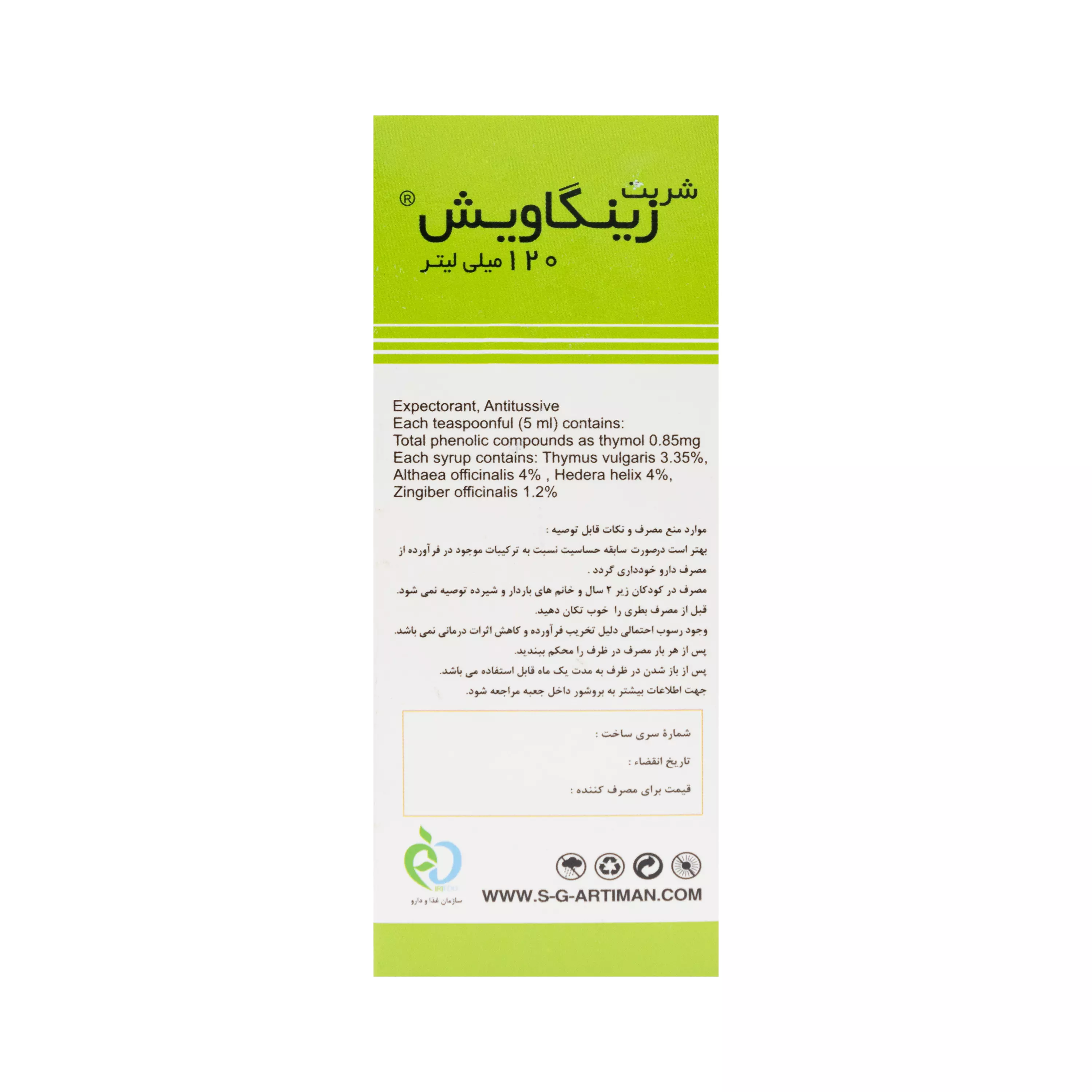 شربت زینگاویش آرتیمان